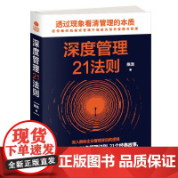 []深度管理21法则:透过现象看清管理的本质 正版书籍