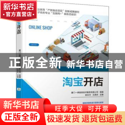 正版 淘宝开店 编者:邵永方//王源庆|责编:李兴 机械工业出版社 9