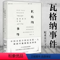 [正版]图书 瓦格纳事件:尼采美学文选 上海译文出版社 [德] 弗里德里希·尼采 著 周国平 译