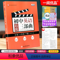 [正版]一阅优品 初中英语培优三部曲 八年级下册 英语 人教版 初中生8年级基础知识巩固阅读训练写作提升同步组合练习册