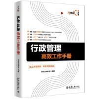 正版新书]行政管理高效工作手册凤凰高新教育9787301307816