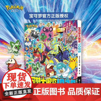 宝可梦大图鉴1025 这本授权视觉艺术史 1025只宝可梦详细数据各种形态变化插图 设定绘本图集画册 鉴赏收藏