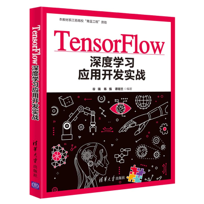 正版新书]TensorFlow深度学习应用开发实战谷瑞9787302549826