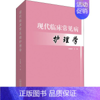 [正版]现代临床常见病护理学 李美娟 编 护士护理学技巧基础知识入门图书 护师医学类专业书籍 云南科学技术出版