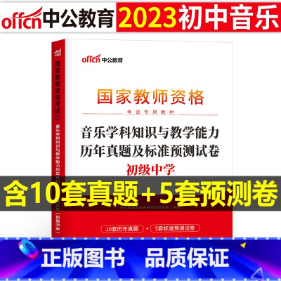 [正版]初中音乐教资历年真题2023教师证资格考试用书初中音乐教资考试资料中学音乐科目三教师资格考试历年真题及标准预测试