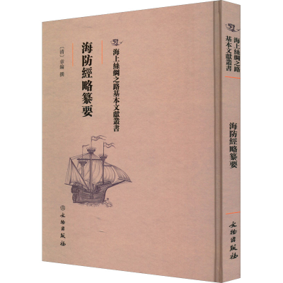 正版新书]海防经略纂要(清)章錀9787501075201