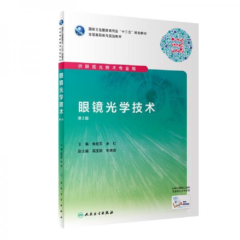 正版新书]眼镜光学技术 第2版朱世忠著;余红著9787117292252