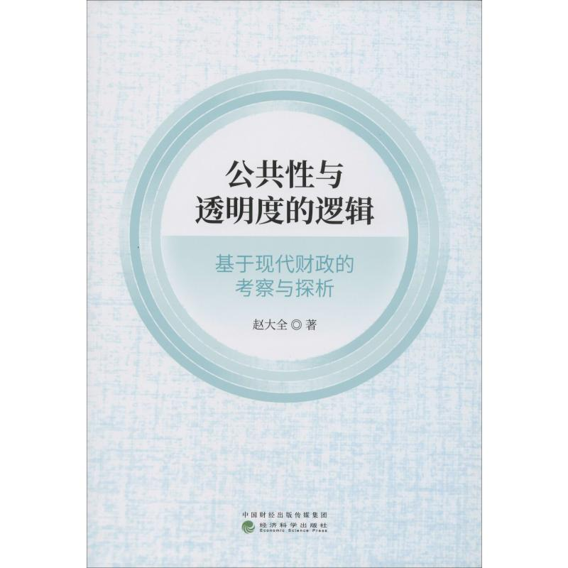 音像公共与透明度的逻辑 基于现代财政的考察与探析赵大全