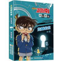 [N]名侦探柯南抓帧漫画(烧脑密室特辑1)-9787540160982