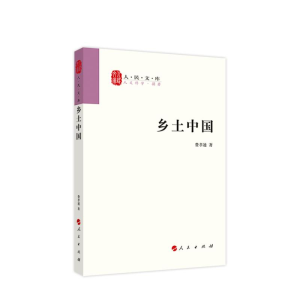 醉染图书乡土中国9787010071060