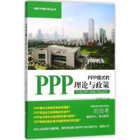 正版新书]PPP模式的理论与政策吉富星9787509570227