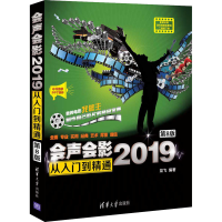 醉染图书会声会影2019从入门到精通 第8版9787302549192