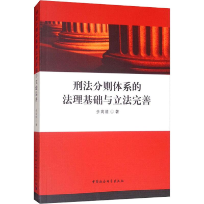 醉染图书刑法分则体系的法理基础与完善9787520347938