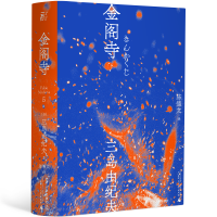音像三岛由纪夫-金阁寺(一頁文库)[日]三岛由纪夫著,陈德文 译