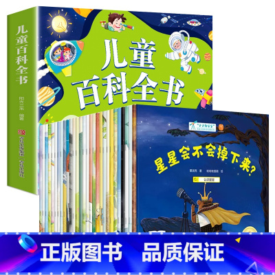 儿童百科全书+小小科学绘本 全套31册 [正版]一年级阅读课外书必读注音版儿童百科全书儿童绘本6一8岁带拼音的二年级儿童