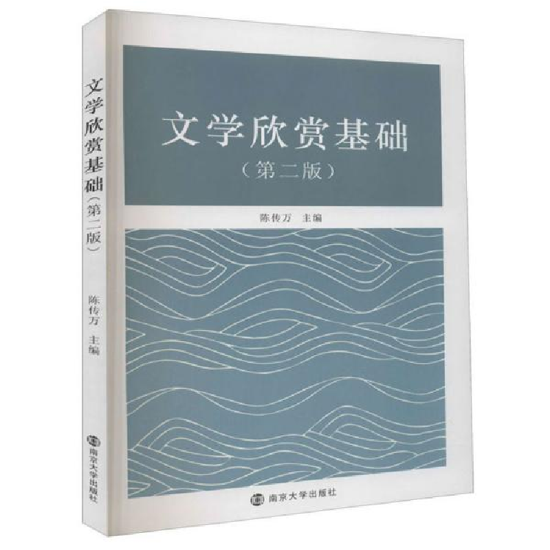 正版新书]文学欣赏基础(第2版)陈传万9787305237195