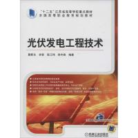 正版新书]光伏发电工程技术/“十二五”江苏省高等学校重点教材·