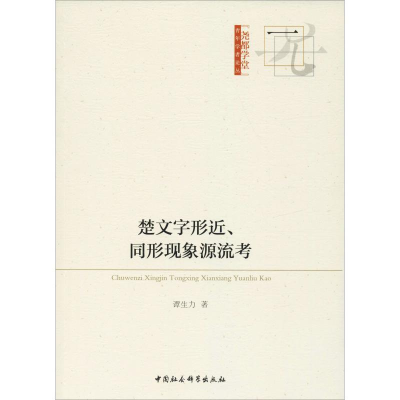 正版新书]楚文字形近、同形现象源流考谭生力9787520330039