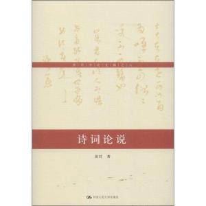 正版新书]诗词论说(8)黄君9787300184920