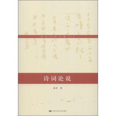 正版新书]诗词论说(8)黄君9787300184920