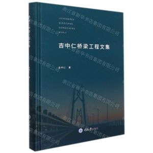 [N]吉中仁桥梁工程文集(精)-9787568930550