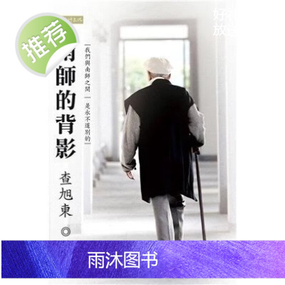 新书 正版 南师的背影 查旭东 南怀瑾文化