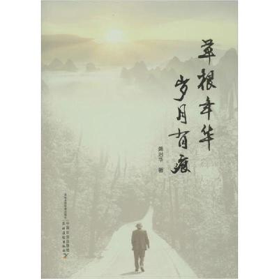 正版新书]草根年华 岁月有痕龚治华9787109257610