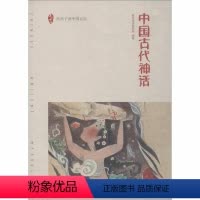 [正版]中国古代神话 亲近母语研究院 著 儿童文学少儿 书店图书籍 广西师范大学出版社
