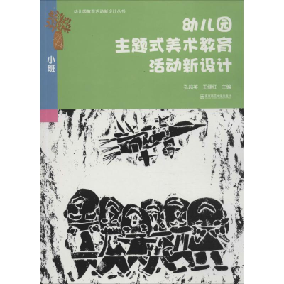 醉染图书幼儿园主题式美术教育活动新设计9787565157