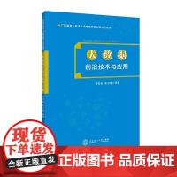 大数据前沿技术与应用