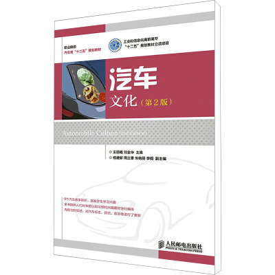 [M]汽车文化(第2版)-9787115382634