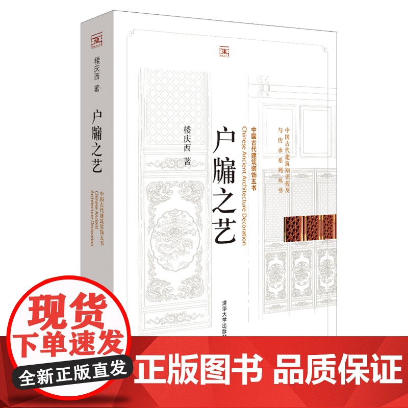 [正版书籍]户牖之艺(中国古代建筑知识普及与传承系列丛书?中国古代建筑装饰五书)