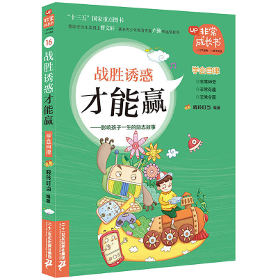 [M]战胜诱惑才能赢-9787556840403