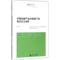 音像中动画业化语境下的现实主义创作邵奇 著