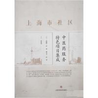 正版新书]上海市社区药服务特色项目集成吴耀持,贾杨,施永兴,张