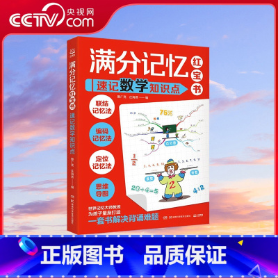 [央视网]满分记忆红宝书 速记数学知识点 世界记忆大师教练为孩子量身打造的记忆技巧大揭秘 TJ [正版]央视网满分记忆红