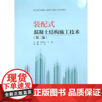 正版 装配式混凝土结构施工技术(第二版) 9787112284269 中国建筑工业出版社 王鑫 杨泽华