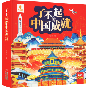 [M]了不起的中国成就-9787573604644