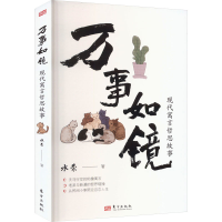 正版新书]万事如镜沈水荣 著9787520737142