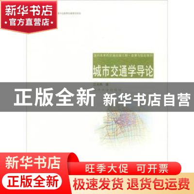 正版 城市交通学导论 汪光焘著 同济大学出版社 9787560874944