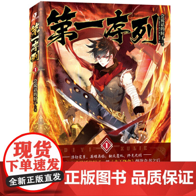 [ 限量签章版+印签]序列 新人王 会说话的肘子 继《大王饶命》奇书之后 重磅开启
