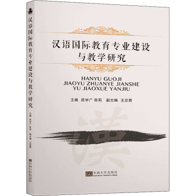 [M]汉语国际教育专业建设与教学研究-9787564187330