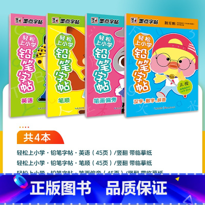 [4册]轻松上小学铅笔字帖套装 [正版]练字帖小学生每日一练小学生字帖楷书练字本古诗词儿童笔画笔顺练字帖数字练习硬笔书法