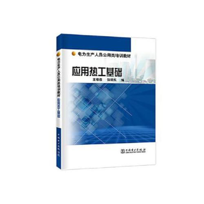 正版新书]电力生产人员公用类培训教材应用热工基础王修彦 张晓