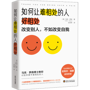 醉染图书如何让难相处的人好相处9787307049