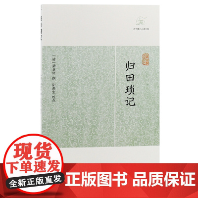 [正版]归田琐记(历代笔记小说大观) (清) 梁章钜 撰上海古籍出版社