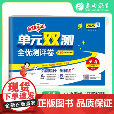 单元双测 三年级下册 小学英语译林版 2025年春季新版教材同步单元巩固专项提优期中期末真题全优测评卷视频详解