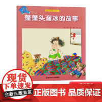蓬蓬头溜冰的故事平装软封面儿童绘本相对关系概念图画书之一学龄前儿童的重要认知发展生动有趣的故事中富含相对关系概念