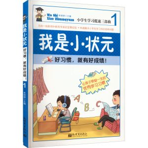 [M]好习惯,就有好成绩! 单婷婷 编 -9787510444821