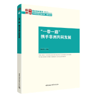 正版新书]“一带一路”携手非洲共同发展李新烽,杨宝荣978752037